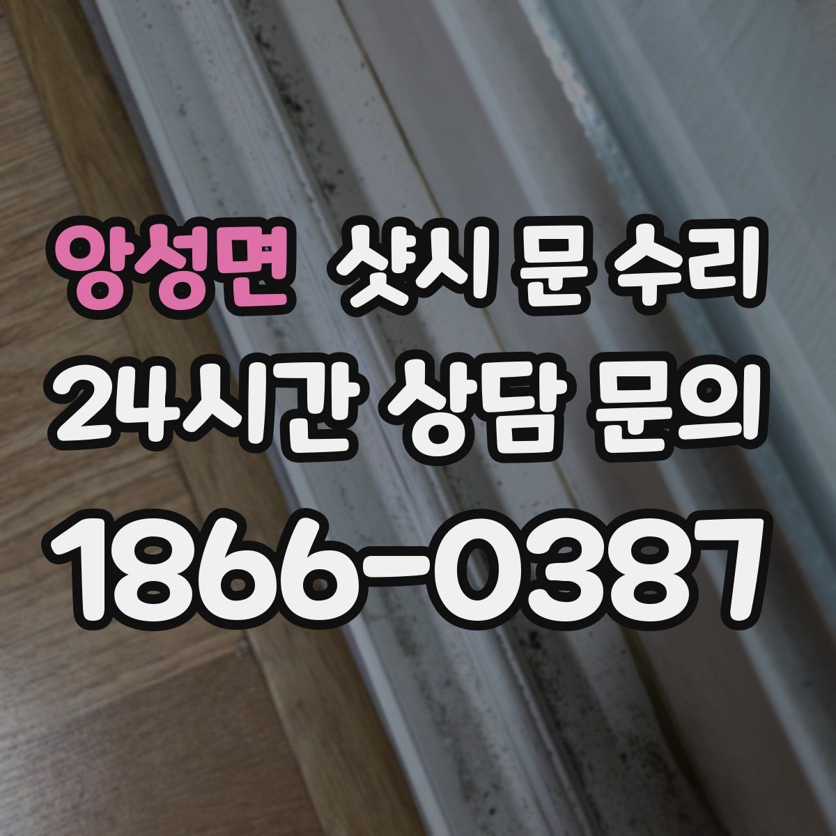 앙성면 샷시 문 수리