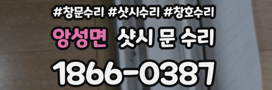 앙성면 샷시 문 수리