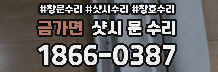 금가면 샷시 문 수리