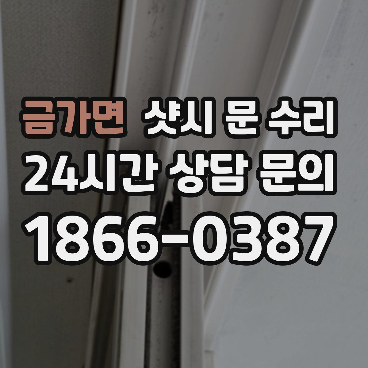 금가면 샷시 문 수리