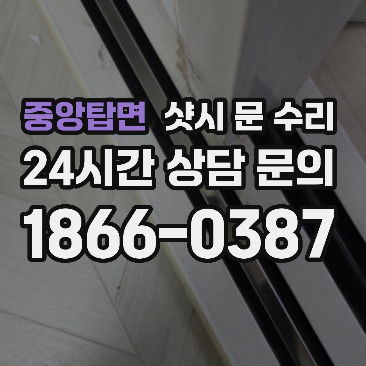 중앙탑면 샷시 문 수리