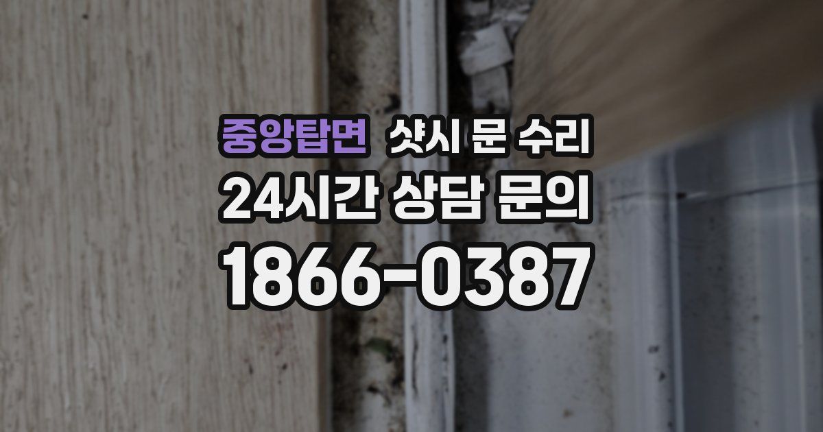 중앙탑면 샷시 문 수리