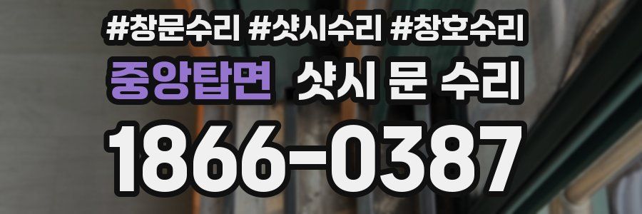 중앙탑면 샷시 문 수리