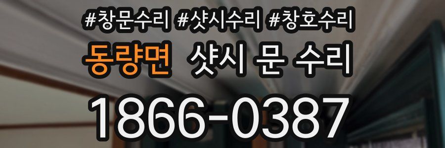 동량면 샷시 문 수리