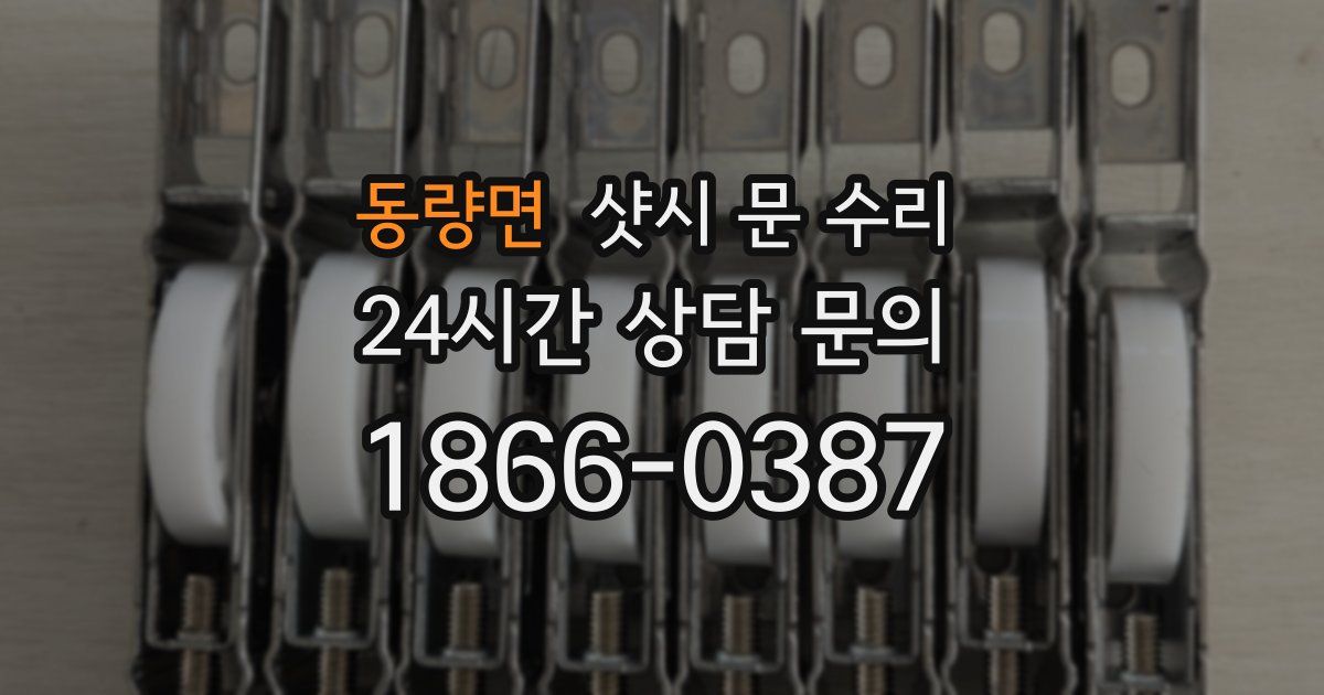 동량면 샷시 문 수리