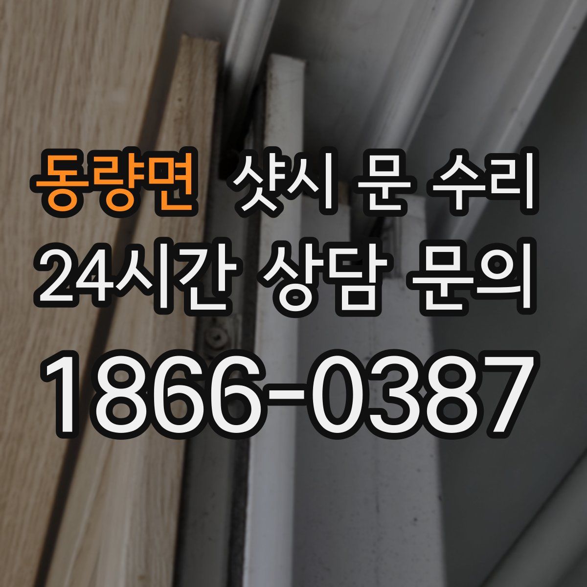 동량면 샷시 문 수리
