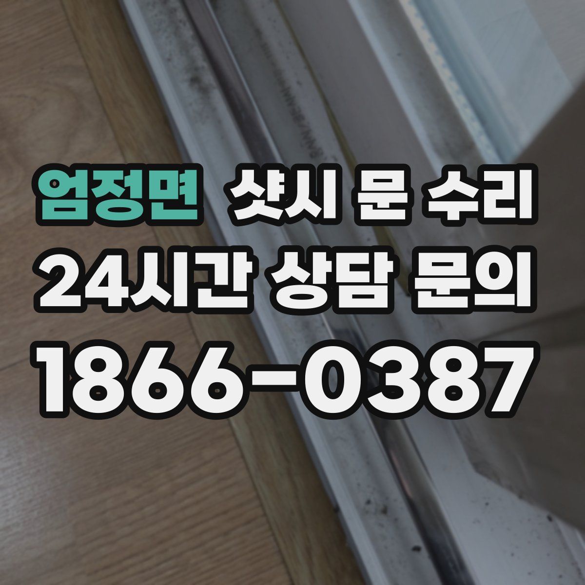 엄정면 샷시 문 수리