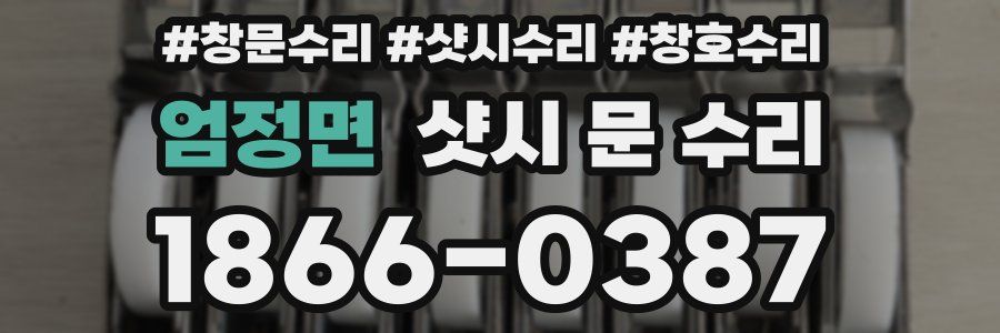 엄정면 샷시 문 수리