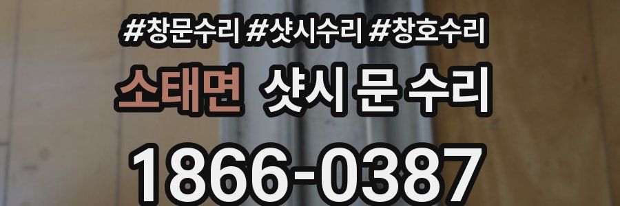 소태면 샷시 문 수리