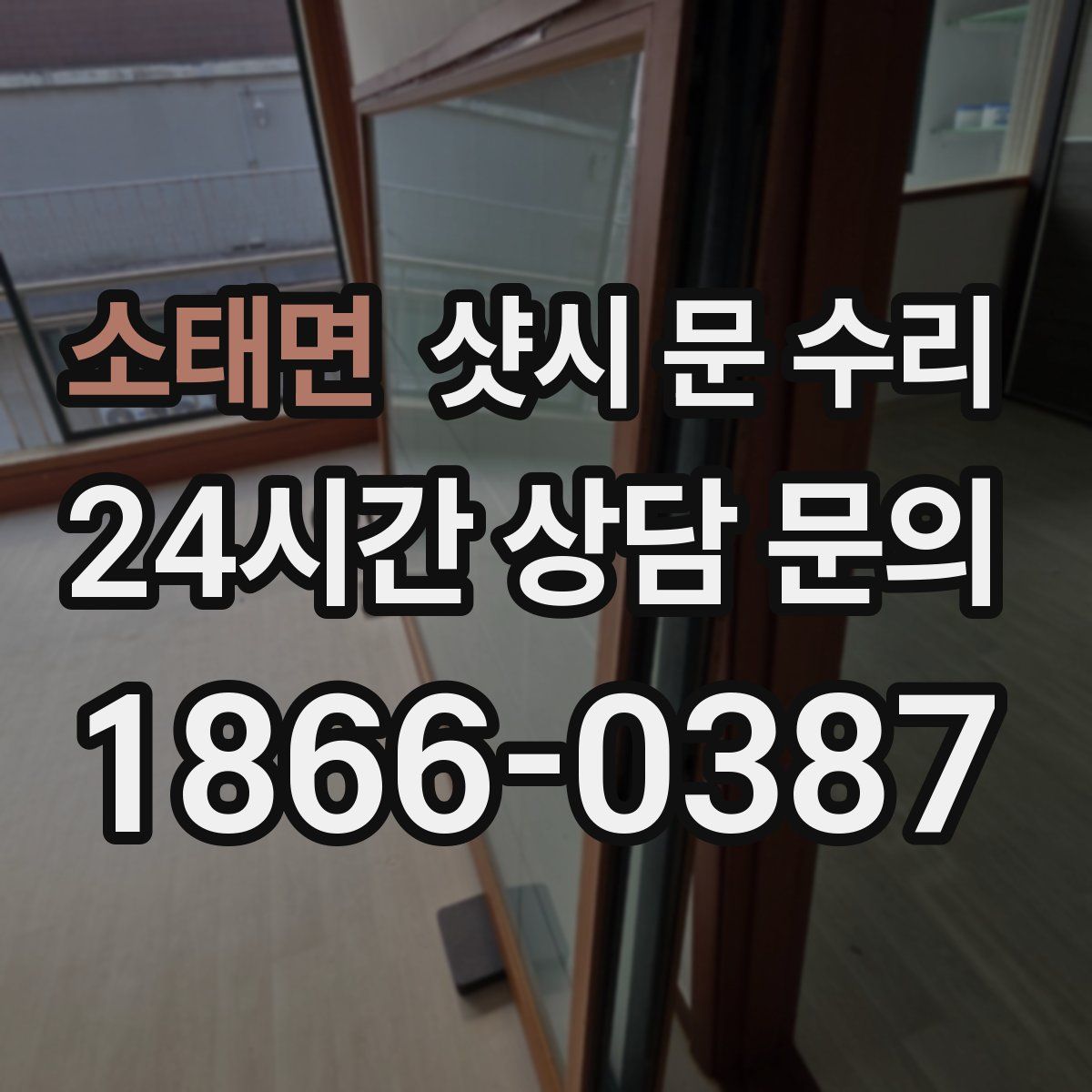 소태면 샷시 문 수리