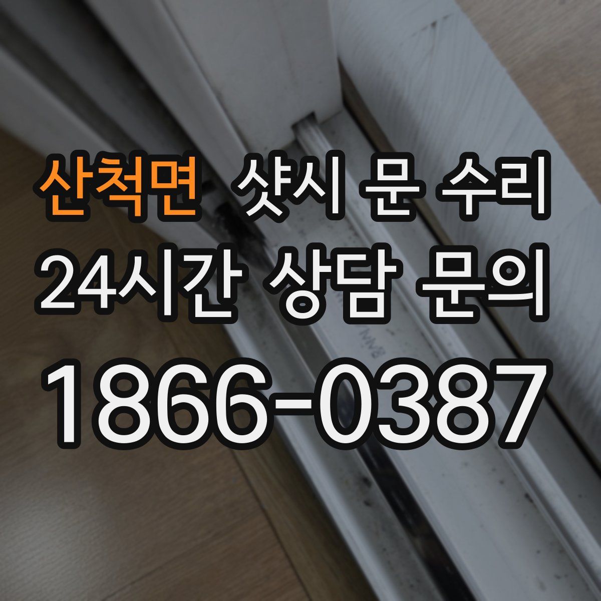 산척면 샷시 문 수리