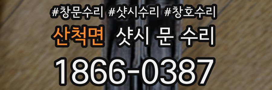 산척면 샷시 문 수리