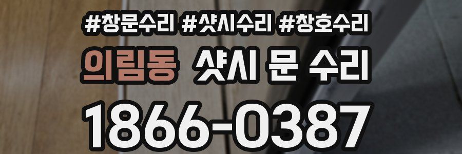 의림동 샷시 문 수리