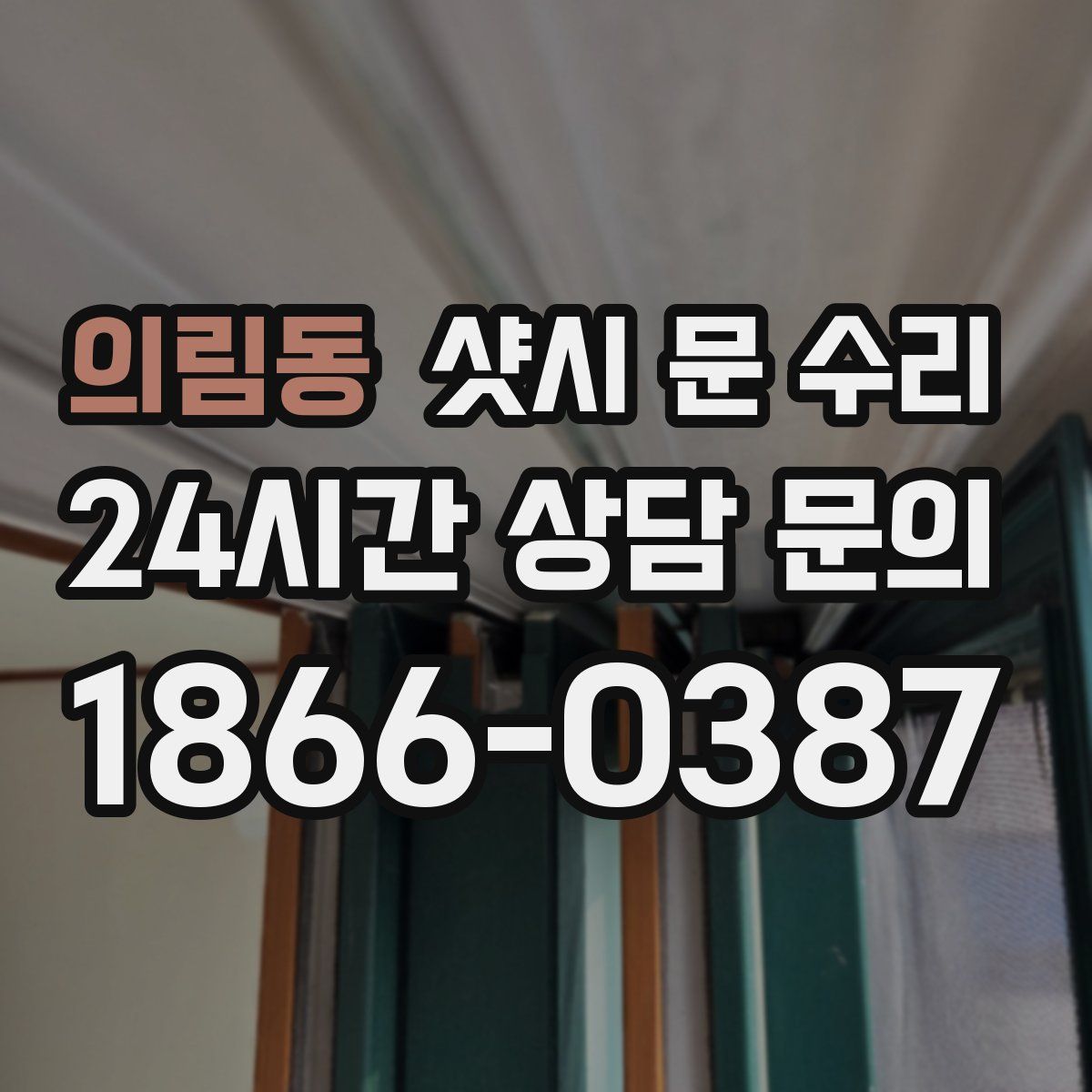 의림동 샷시 문 수리