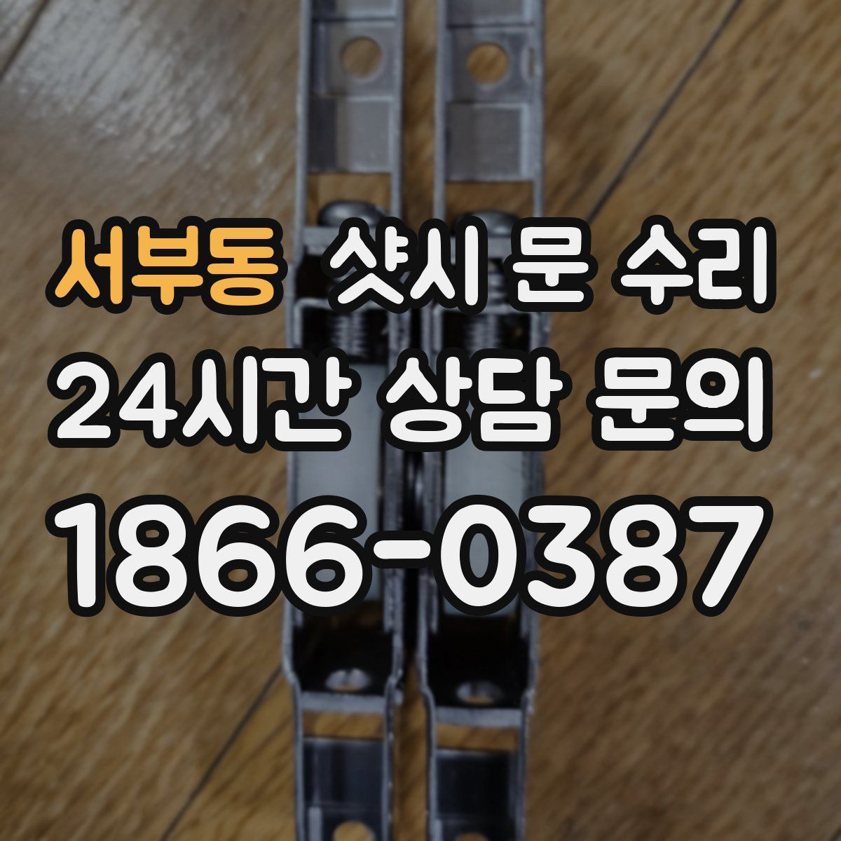 서부동 샷시 문 수리