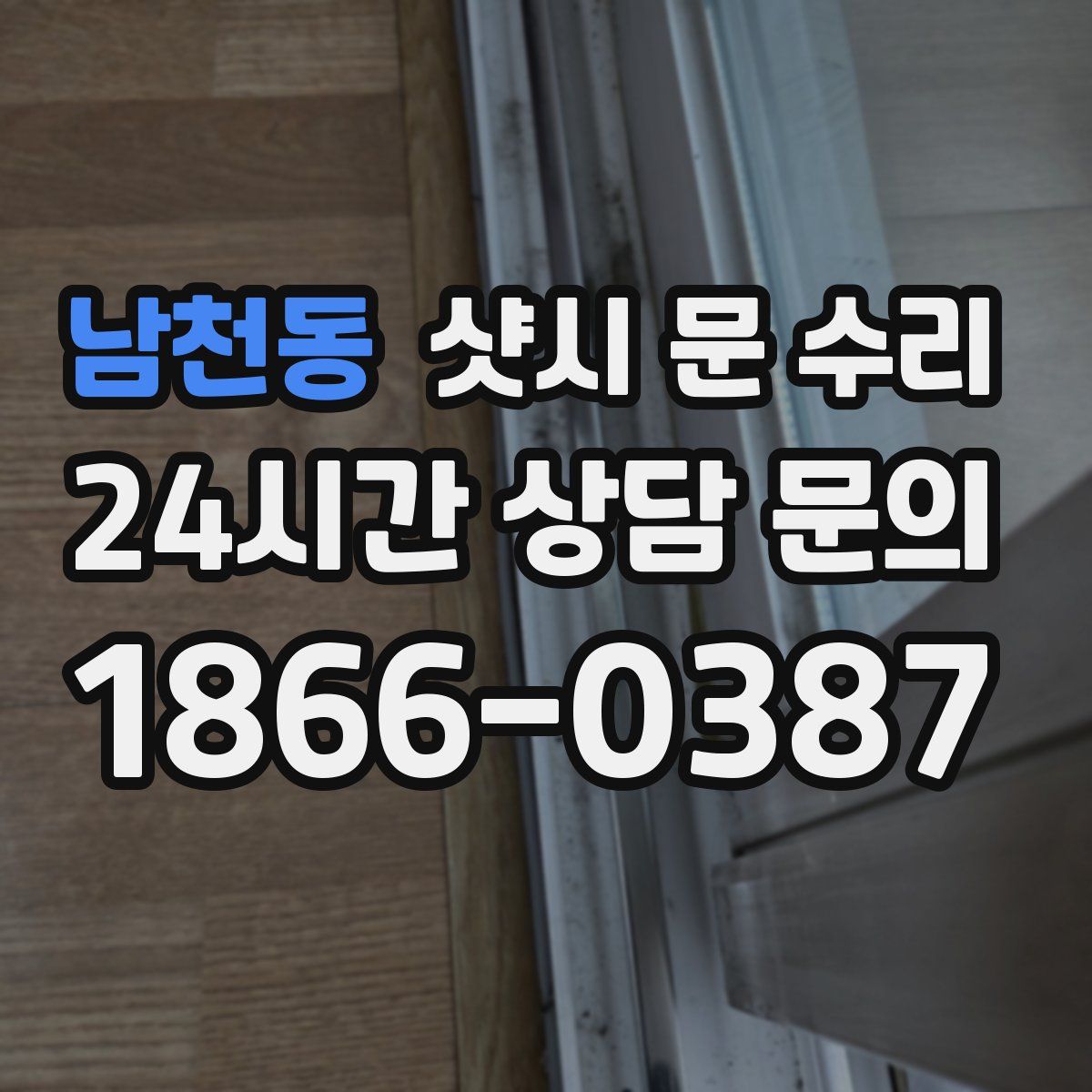 남천동 샷시 문 수리
