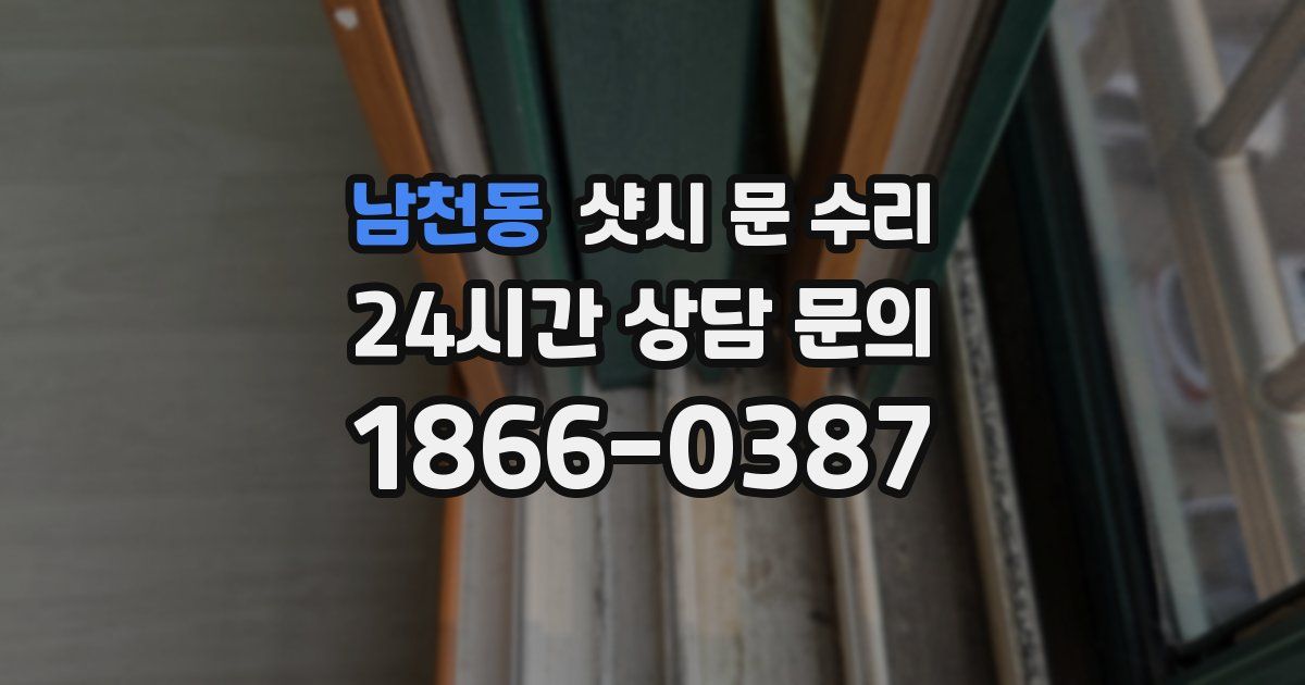남천동 샷시 문 수리