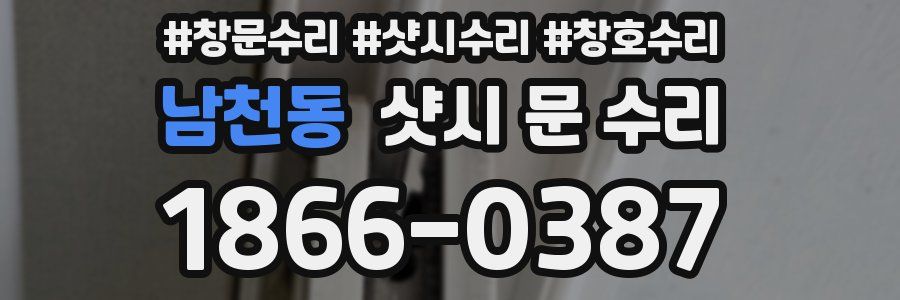 남천동 샷시 문 수리