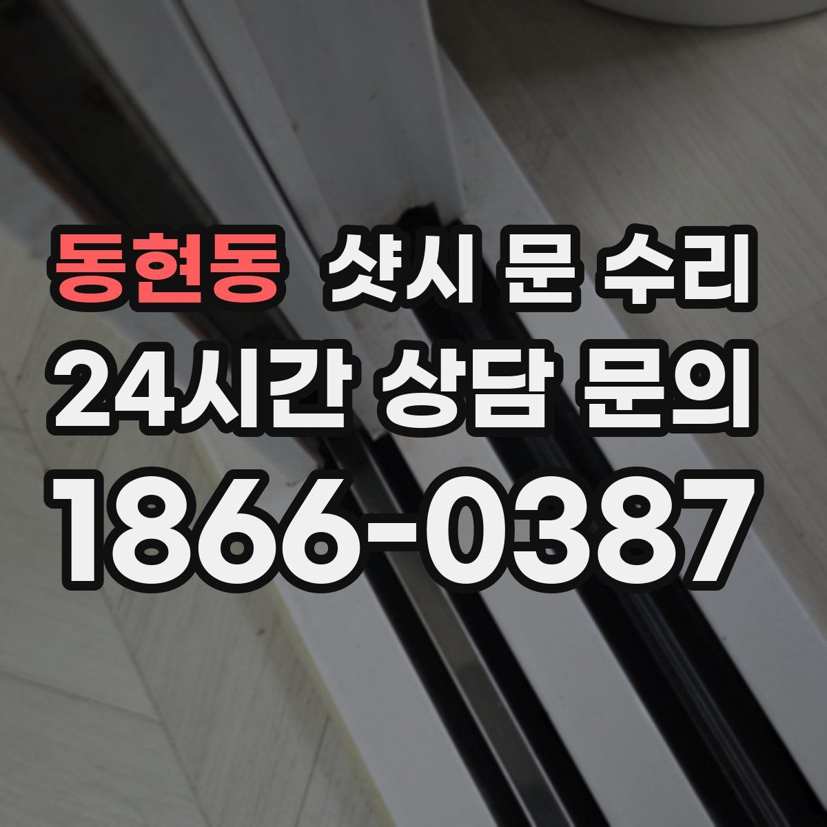 동현동 샷시 문 수리