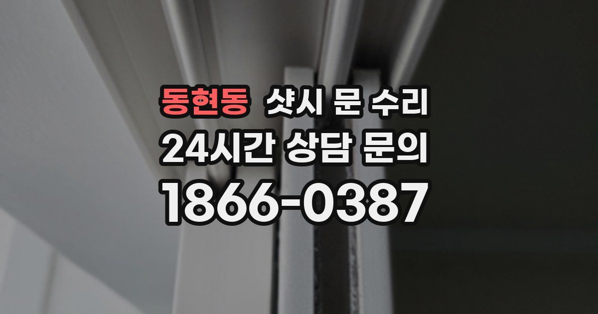 동현동 샷시 문 수리