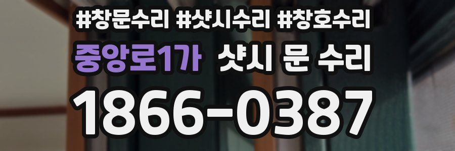 중앙로1가 샷시 문 수리