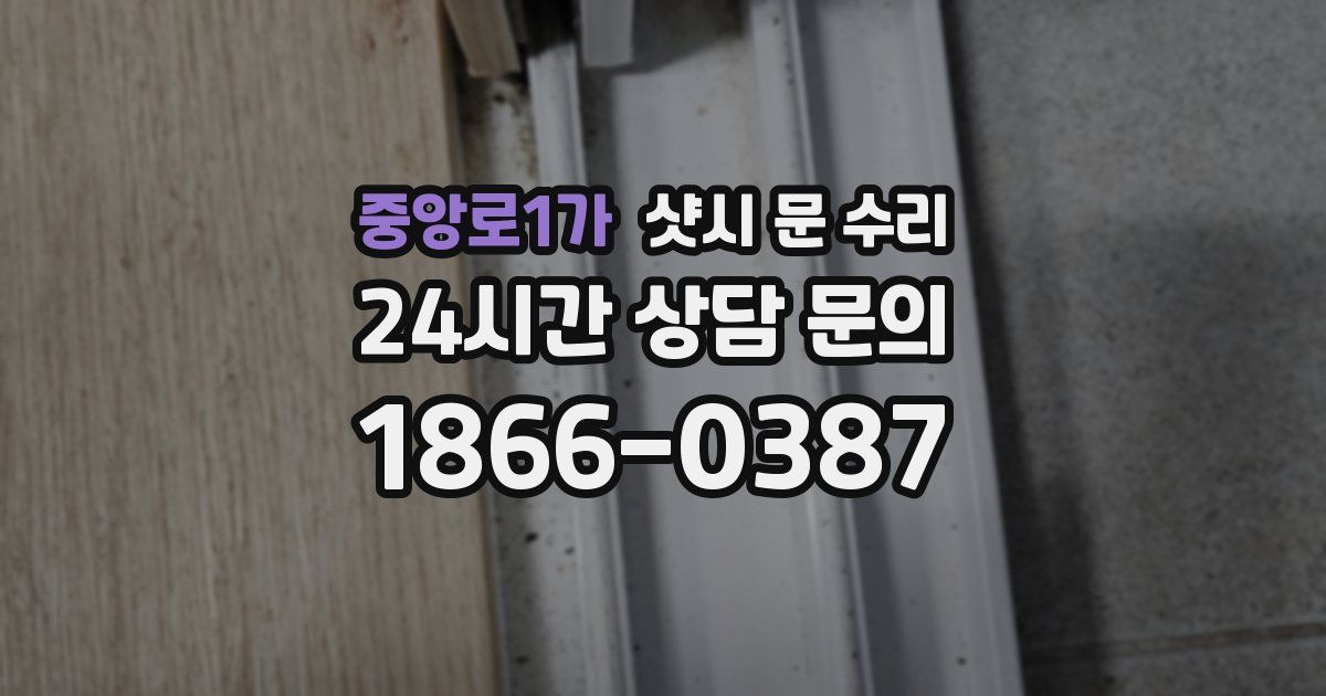 중앙로1가 샷시 문 수리