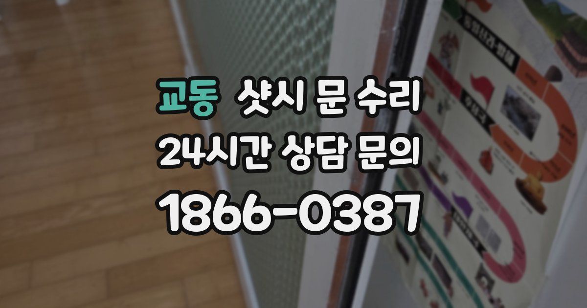 교동 샷시 문 수리