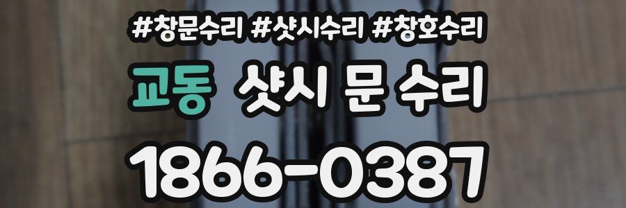 교동 샷시 문 수리