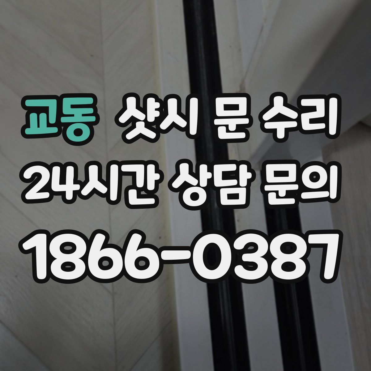 교동 샷시 문 수리