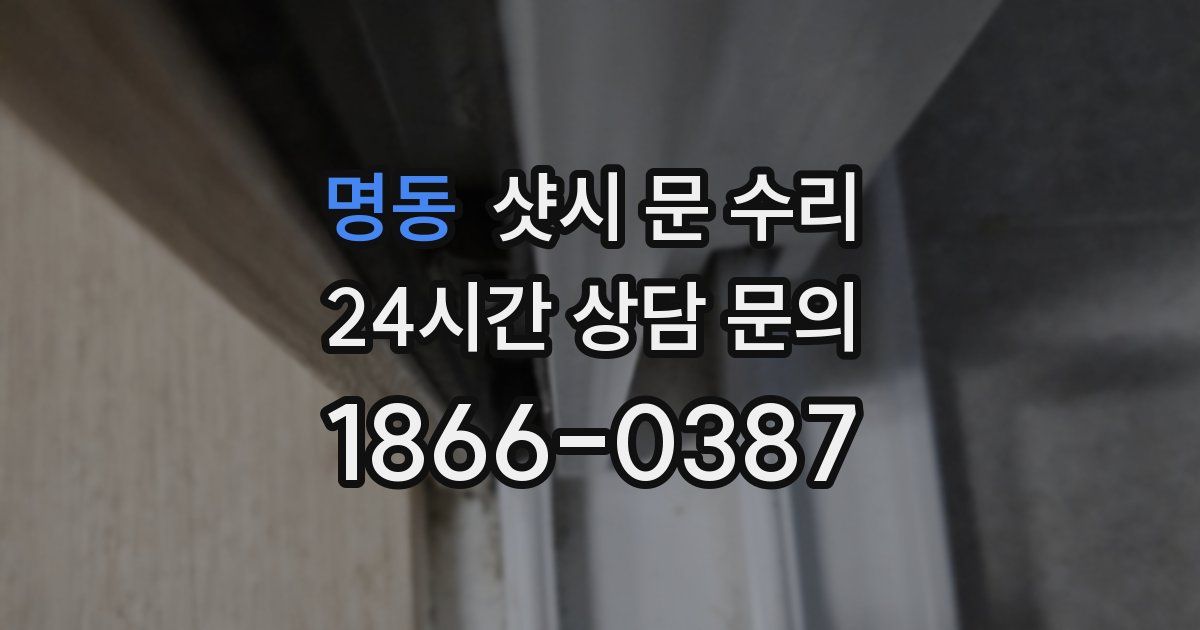 명동 샷시 문 수리