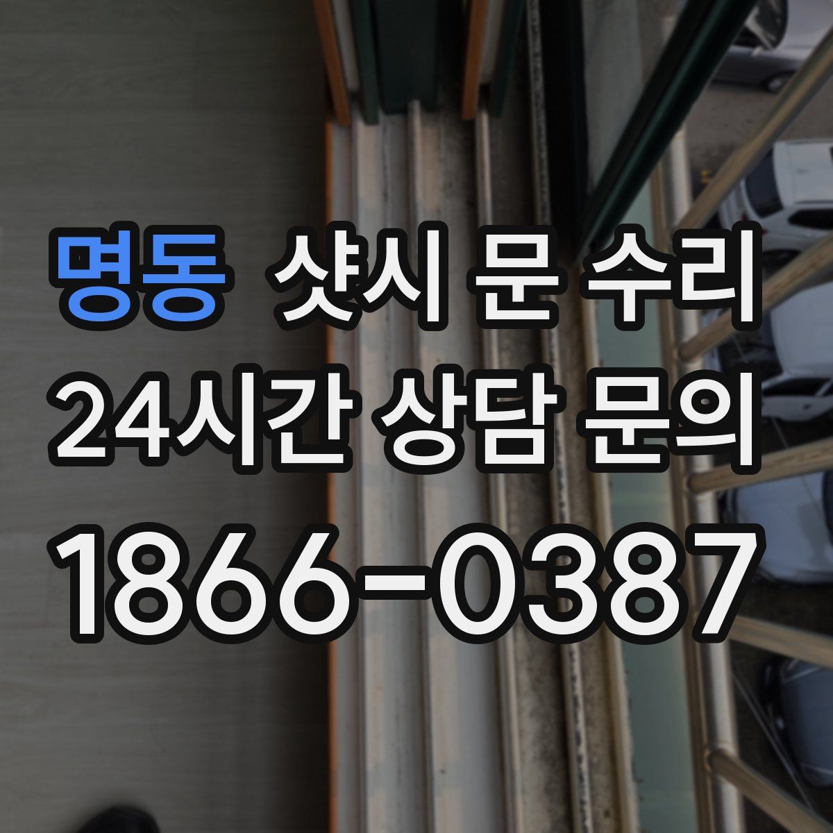 명동 샷시 문 수리