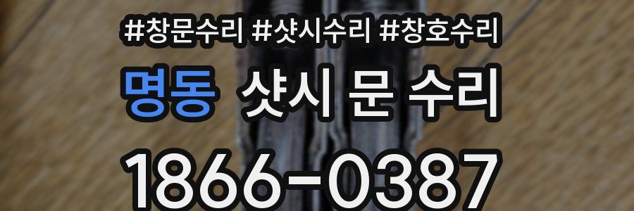 명동 샷시 문 수리