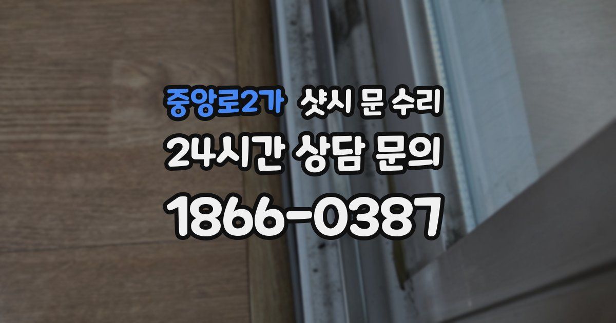 중앙로2가 샷시 문 수리