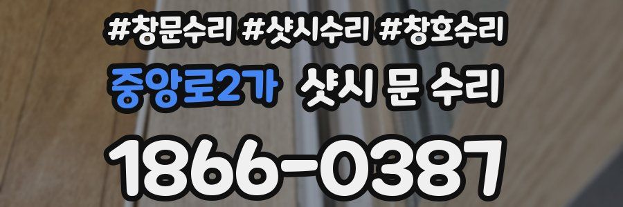 중앙로2가 샷시 문 수리