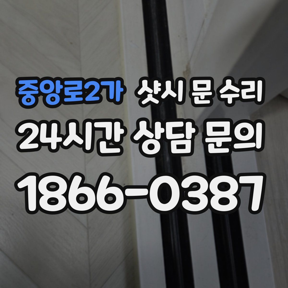 중앙로2가 샷시 문 수리