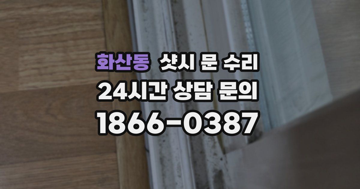 화산동 샷시 문 수리