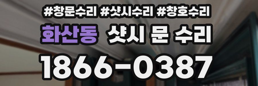 화산동 샷시 문 수리