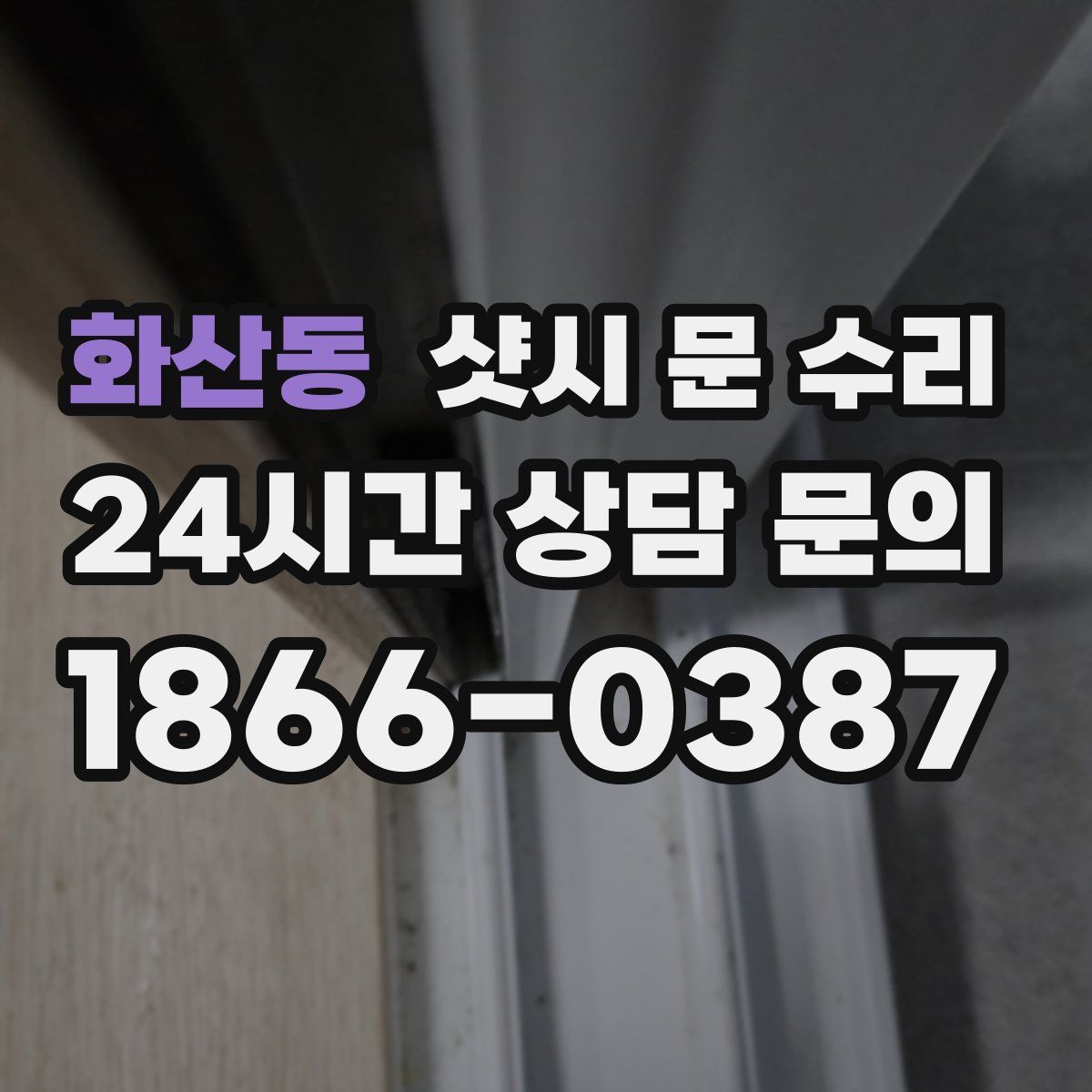 화산동 샷시 문 수리