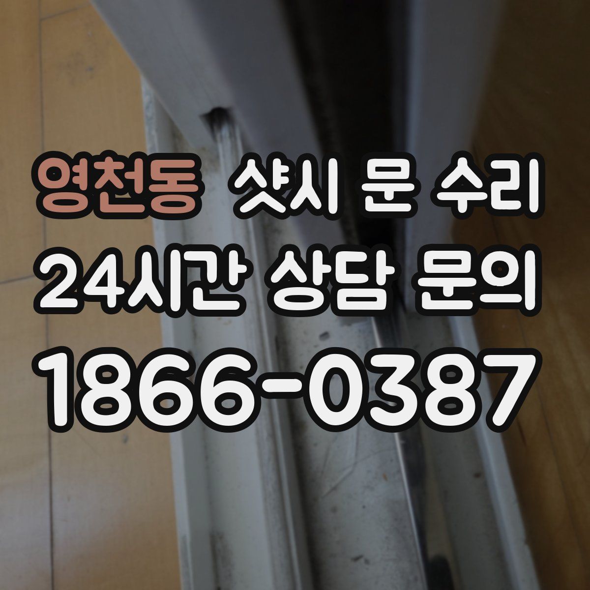 영천동 샷시 문 수리