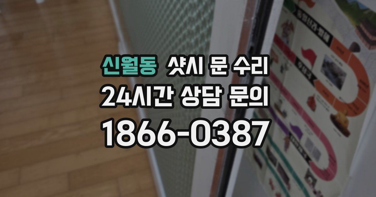 신월동 샷시 문 수리