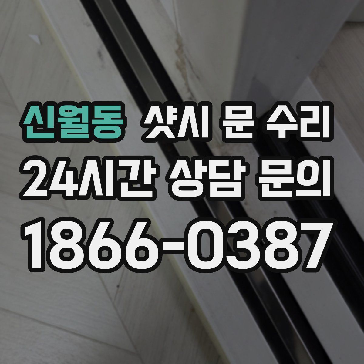 신월동 샷시 문 수리