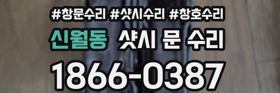신월동 샷시 문 수리