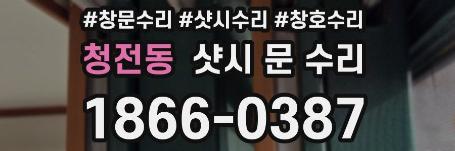 청전동 샷시 문 수리