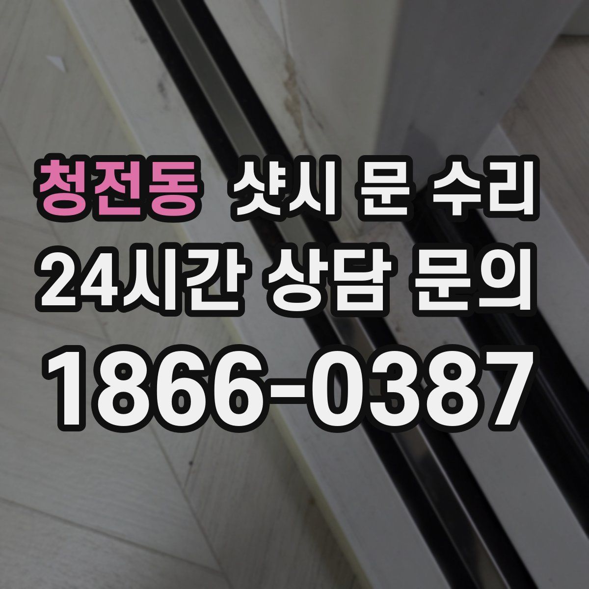 청전동 샷시 문 수리