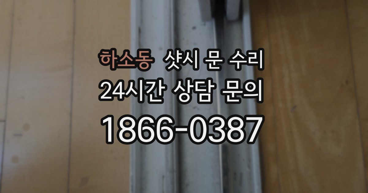 하소동 샷시 문 수리