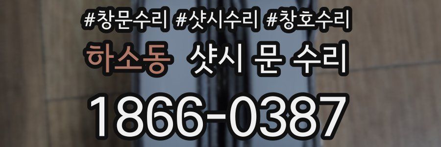 하소동 샷시 문 수리