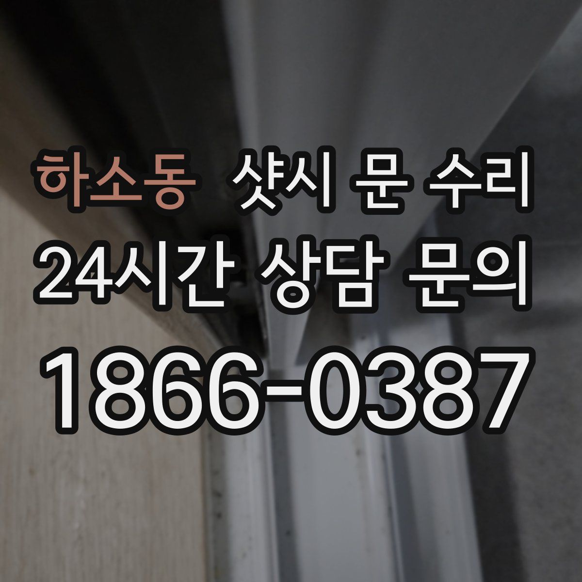 하소동 샷시 문 수리