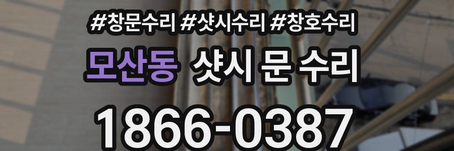 모산동 샷시 문 수리