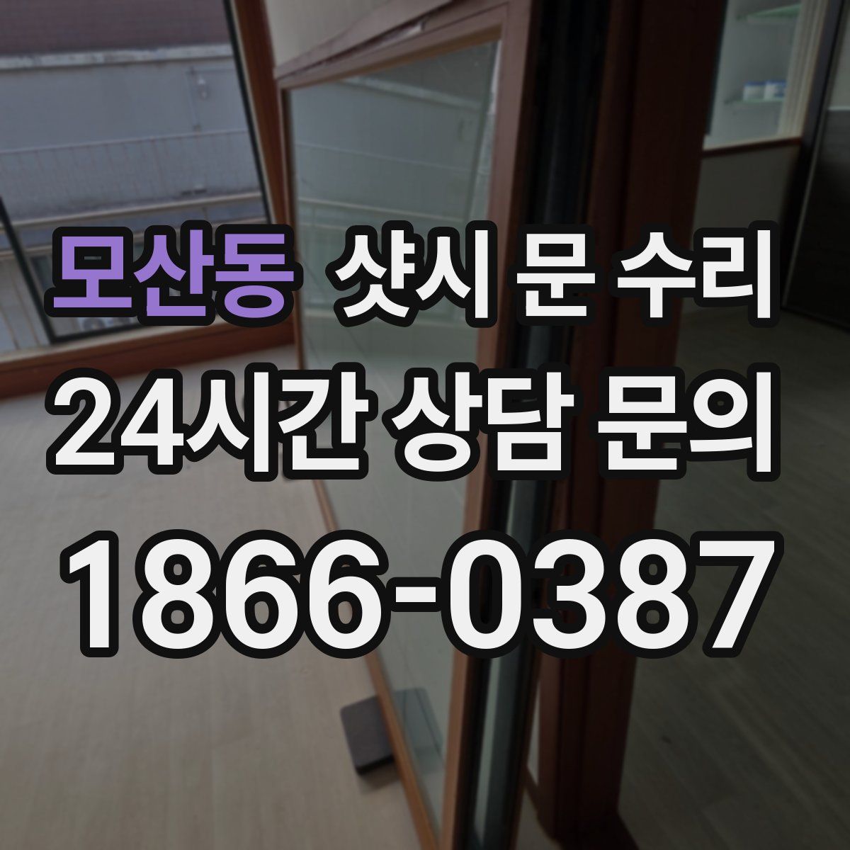 모산동 샷시 문 수리
