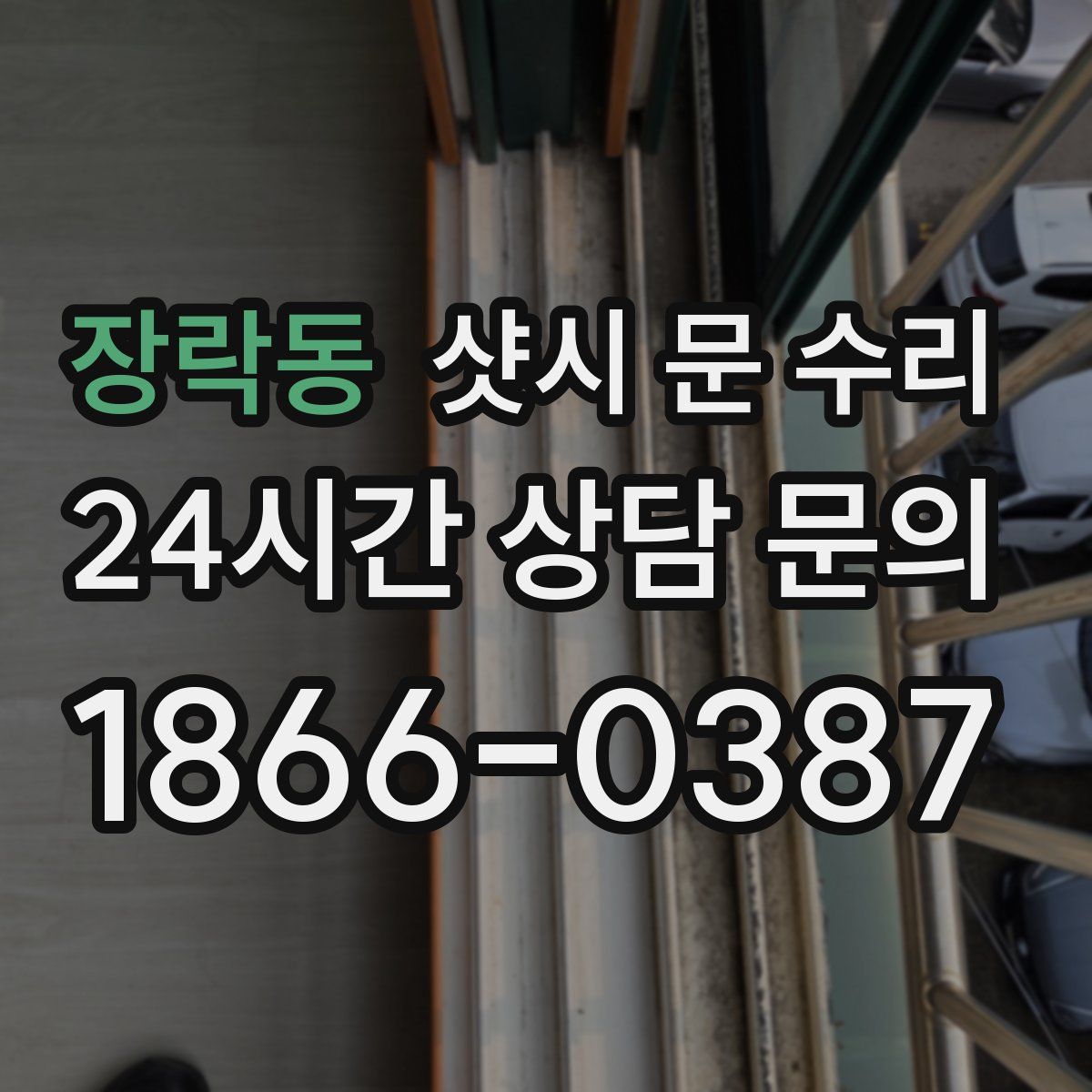 장락동 샷시 문 수리